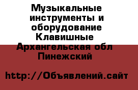 Музыкальные инструменты и оборудование Клавишные. Архангельская обл.,Пинежский 